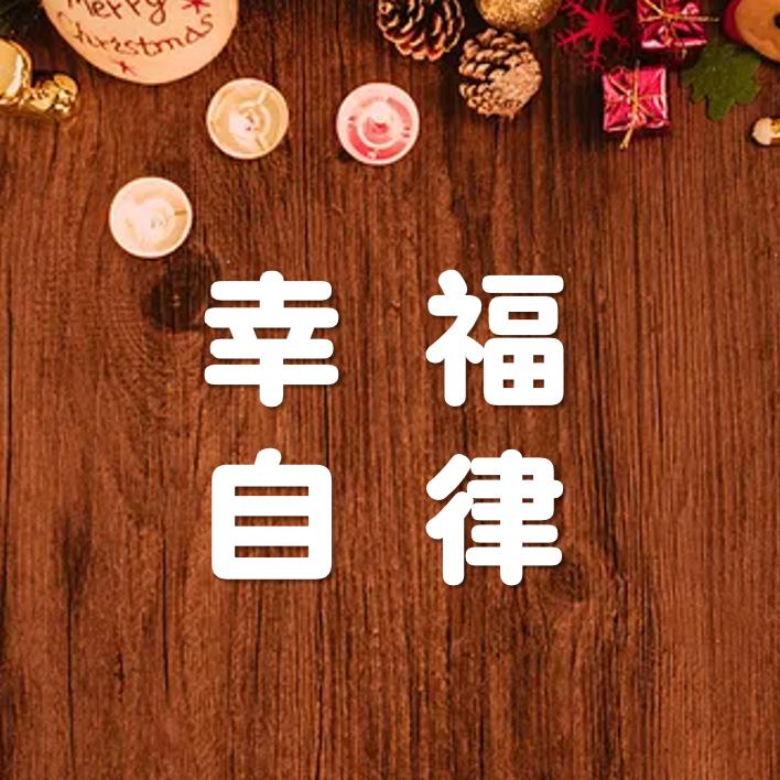 幸福自律