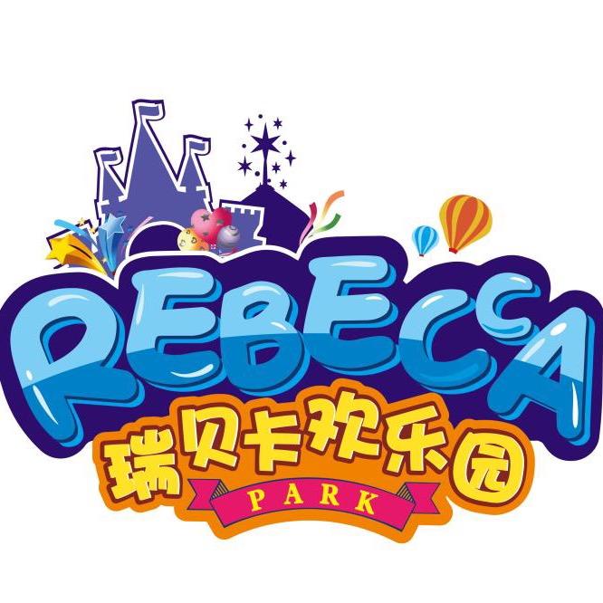 瑞贝卡欢乐园