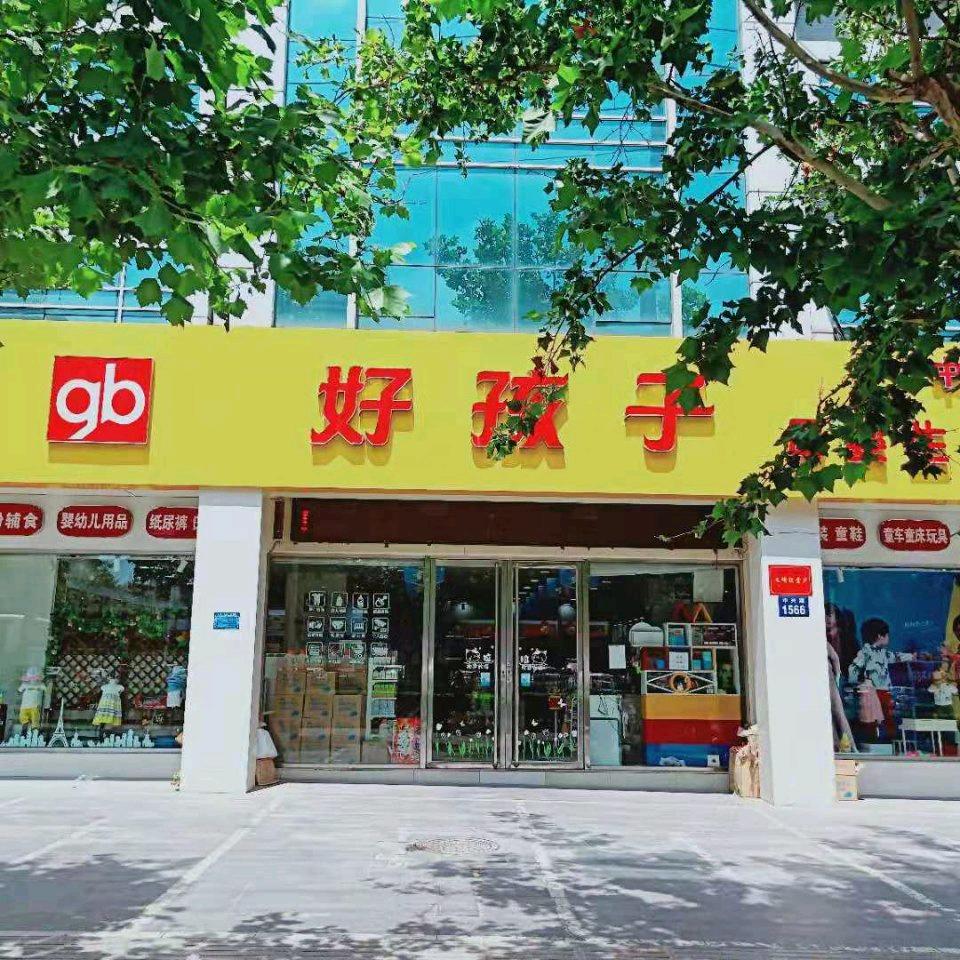 武安好孩子中兴店