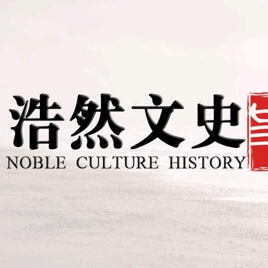 浩然文史