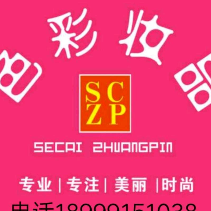 色彩妆品