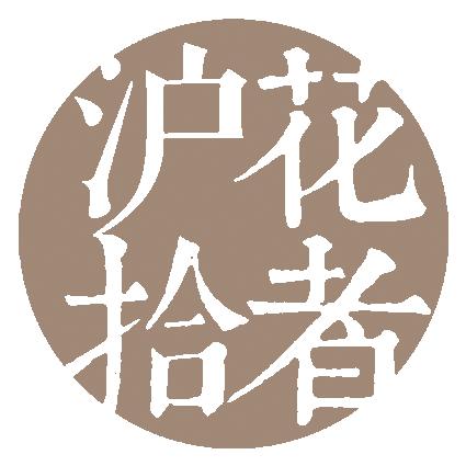 沪花拾者（上海）鲜花园艺服务有限公司