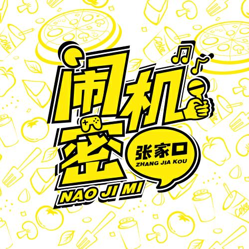 闹机密张家口