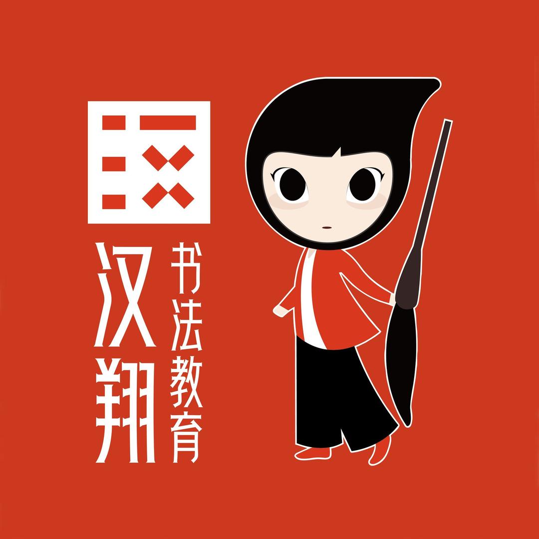 汉翔书法教育