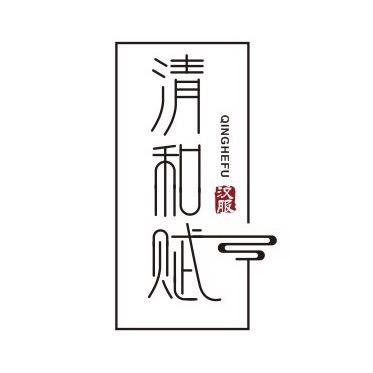 清和赋