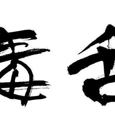 毒舌本舌