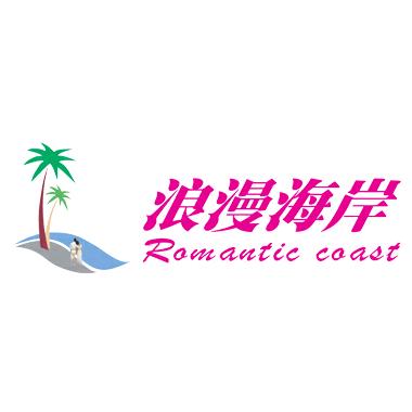 浪漫海岸国际旅游度假区丨5.3公里海岸线