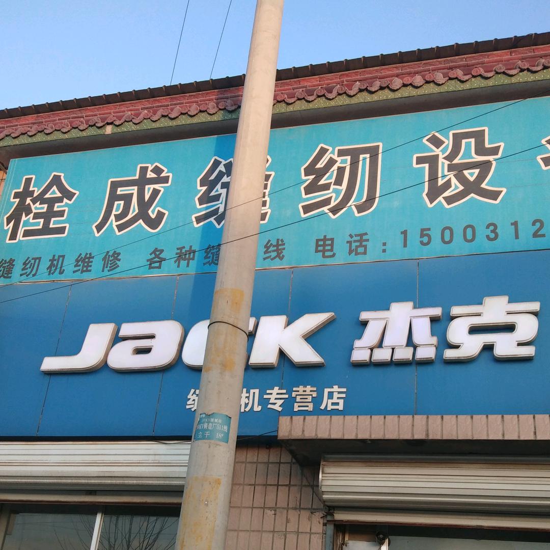 陈峥（杰克缝纫机店）