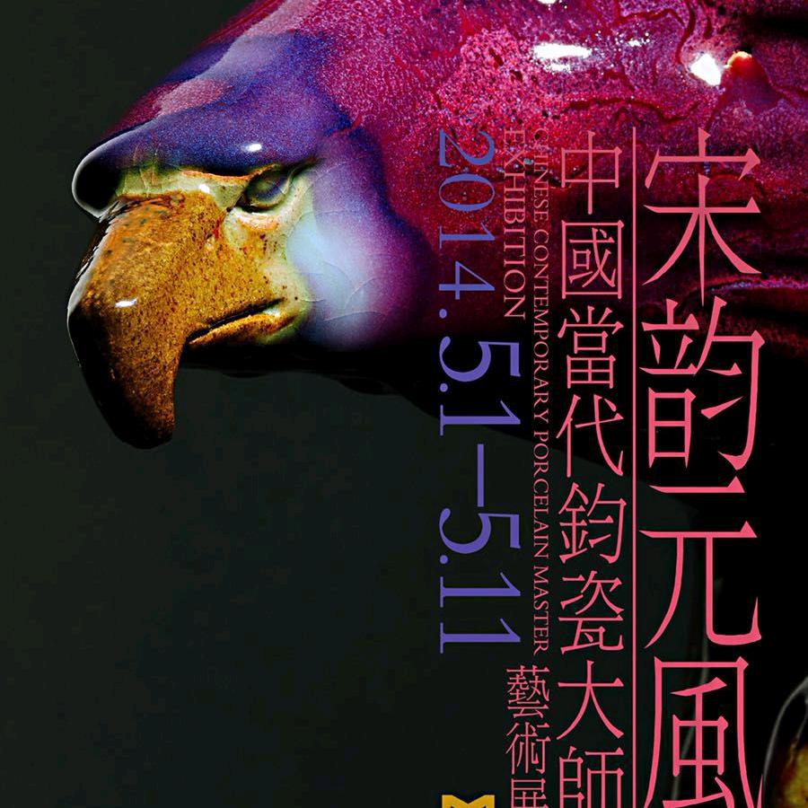 宋韵元风.钧瓷艺术