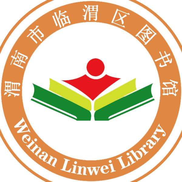 渭南市临渭区图书馆