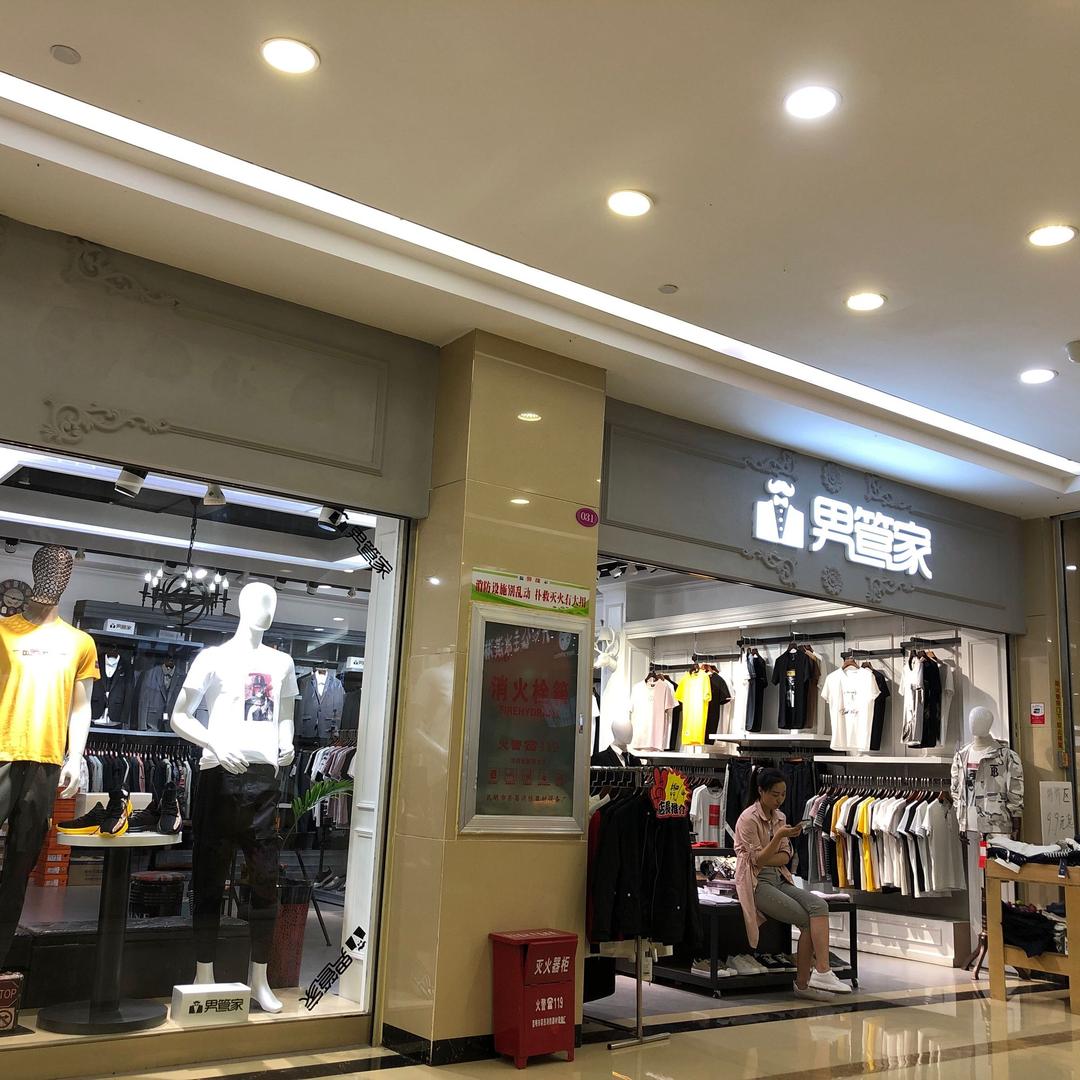 男管家