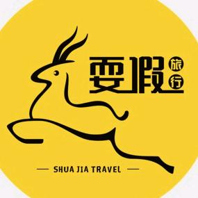 耍假旅行