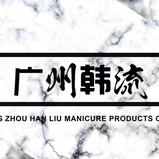 广州韩流美甲罐装胶工厂