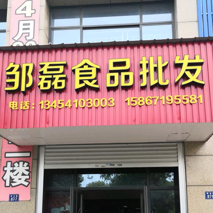 快消饮料酒水邹磊