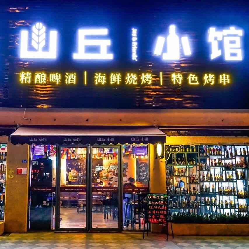 海南山丘小馆餐饮管理有限公司