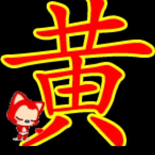 黄彪