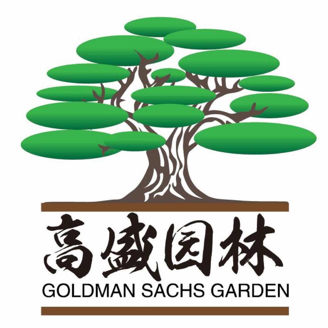 高盛园林