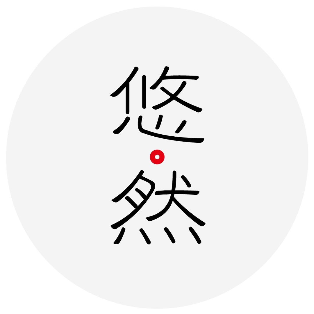 悠然书法