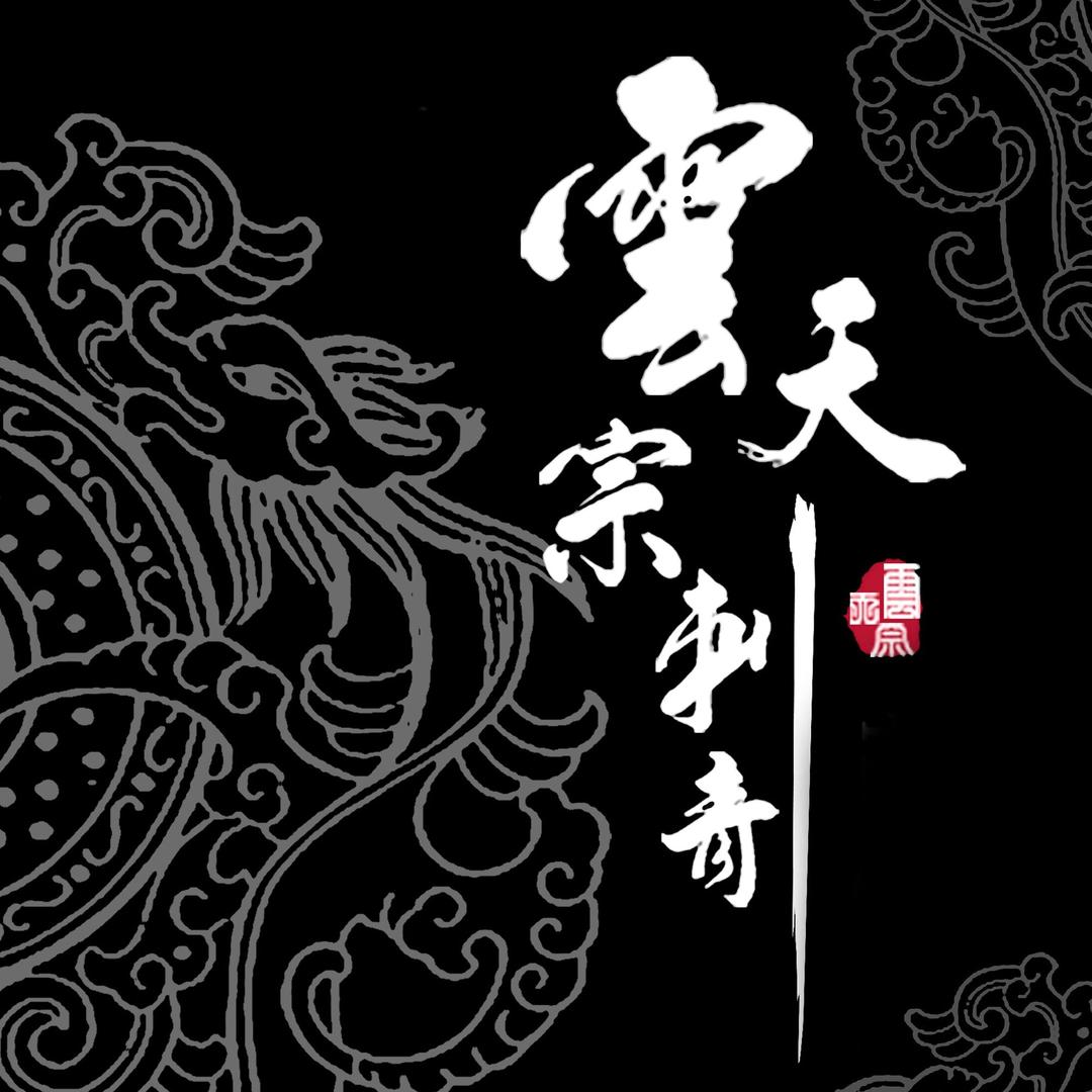 济南云天宗刺青·陈林(限流)