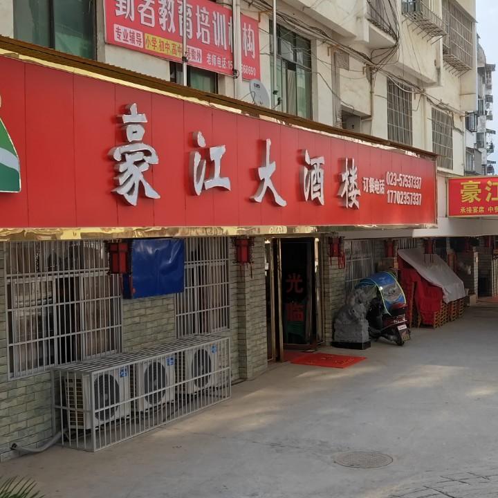 豪江大酒楼修理厂KTV