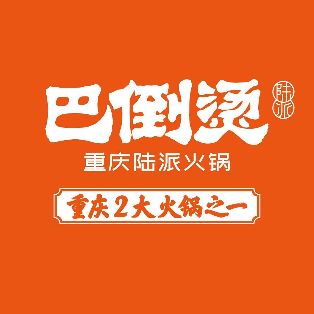 巴倒烫重庆陆派火锅