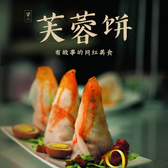大连芙蓉饼