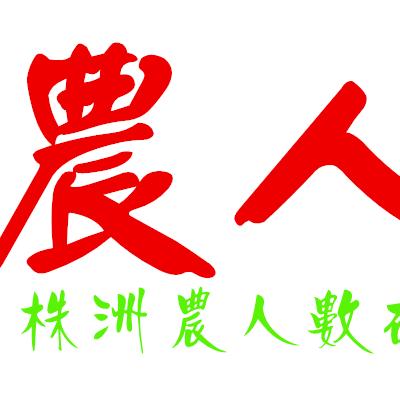农人数码