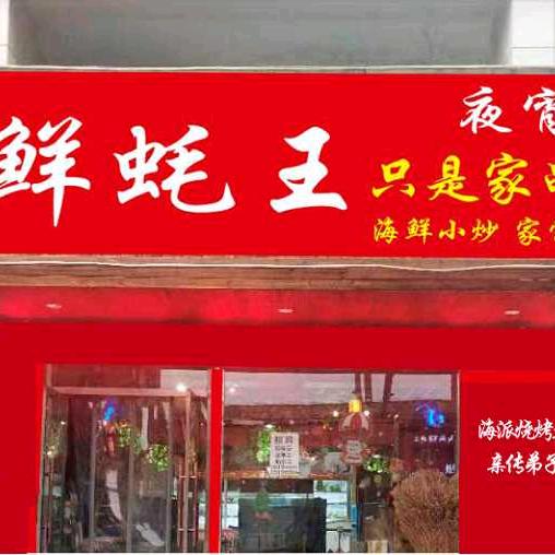 鲜蚝王&怪兽工厂联营总部店