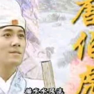唐伯虎