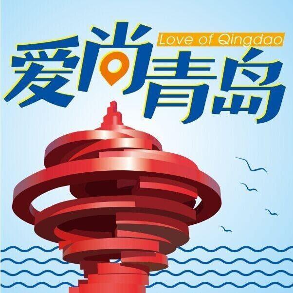 爱尚青岛