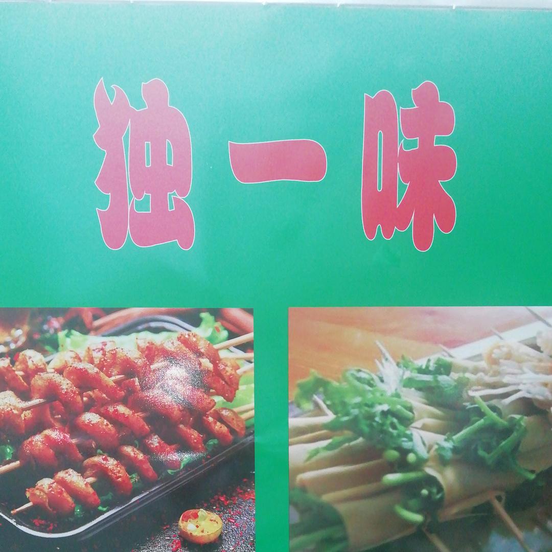 独一味炸串
