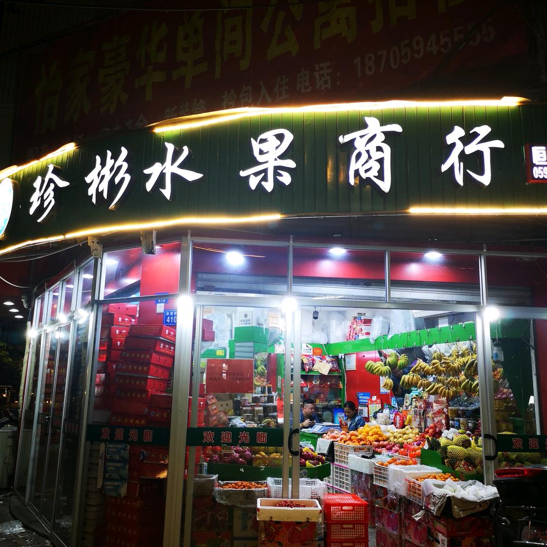 莆田市城厢区新珍彬水果商行