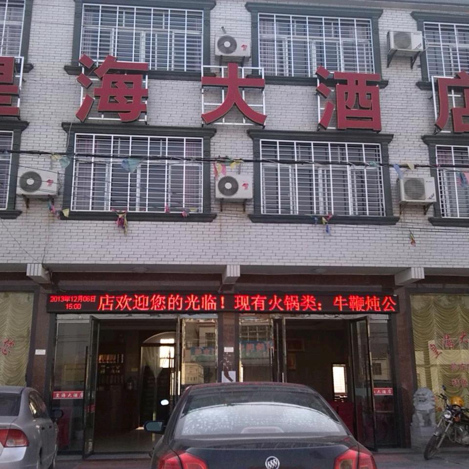 皇海大酒店