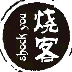 烧客油边王官方号