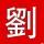 《  @    劉      爺      @  》