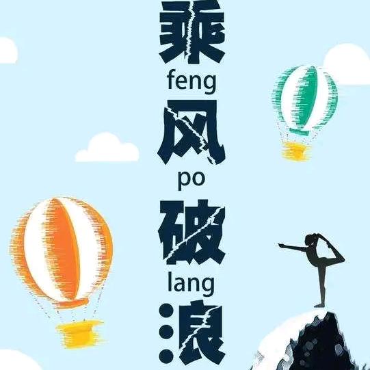 風生水起