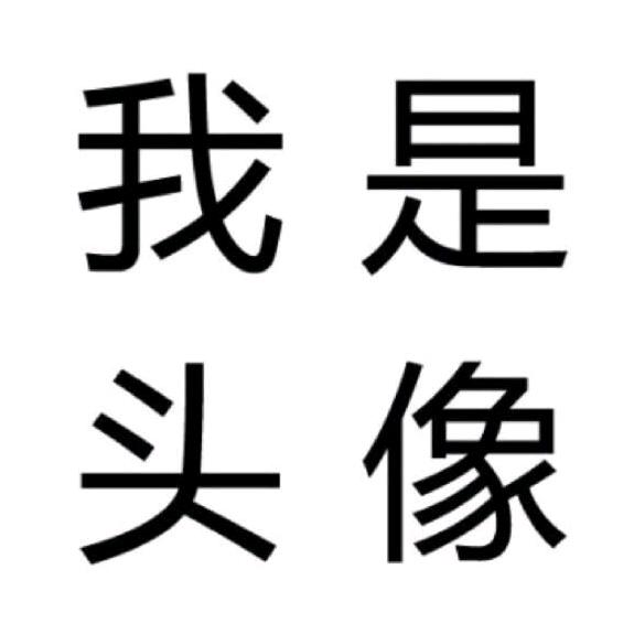 我是名字