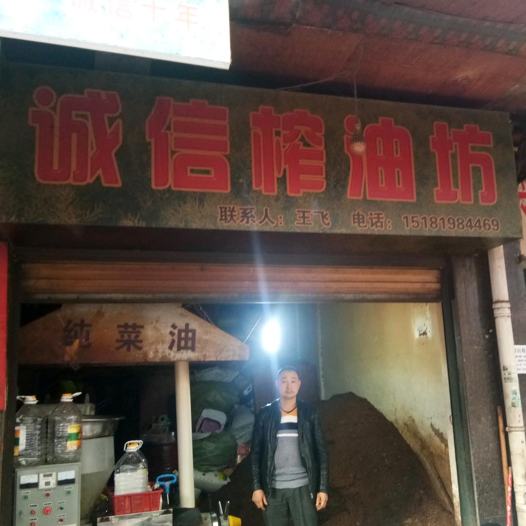 诚信榨油坊