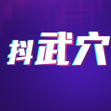 抖武穴