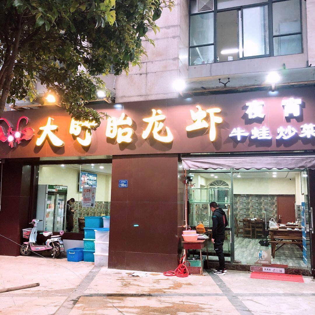 大盱眙龙虾