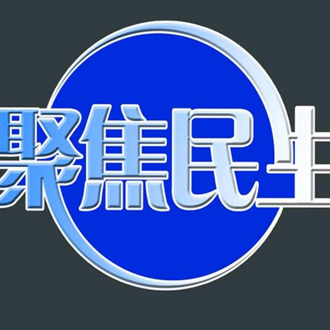 锡盟融媒聚焦民生