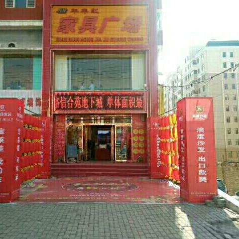 陵川县年年红家具广场
