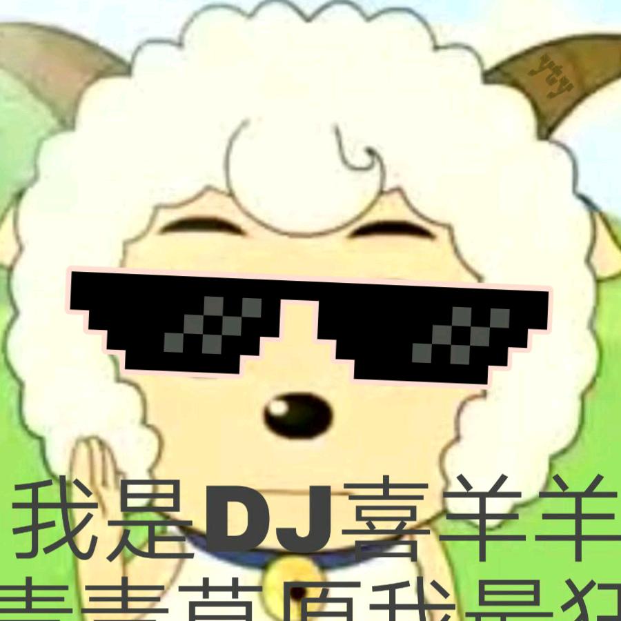 DJ喜羊羊