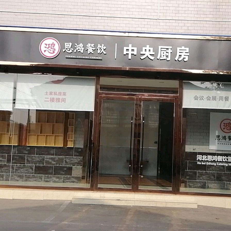 河北恩鸿餐饮高端商务餐配餐