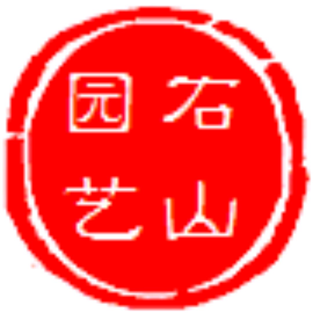 下雨花好（石山园艺）