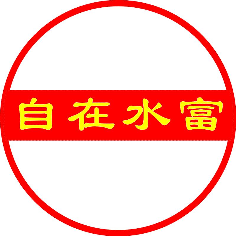 自在水富