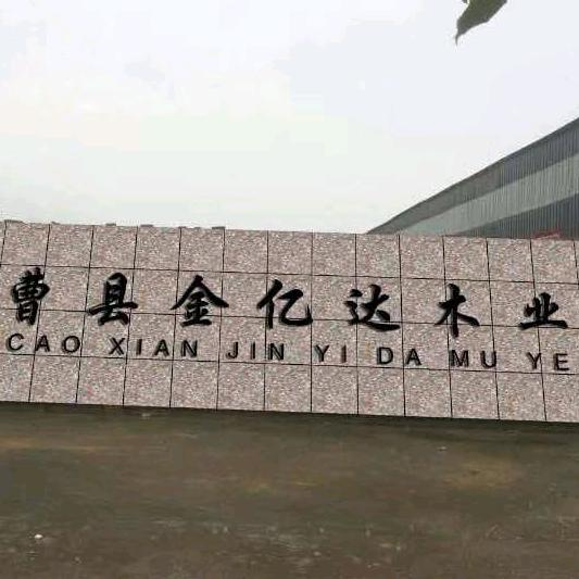 曹县庄寨镇金亿达木业