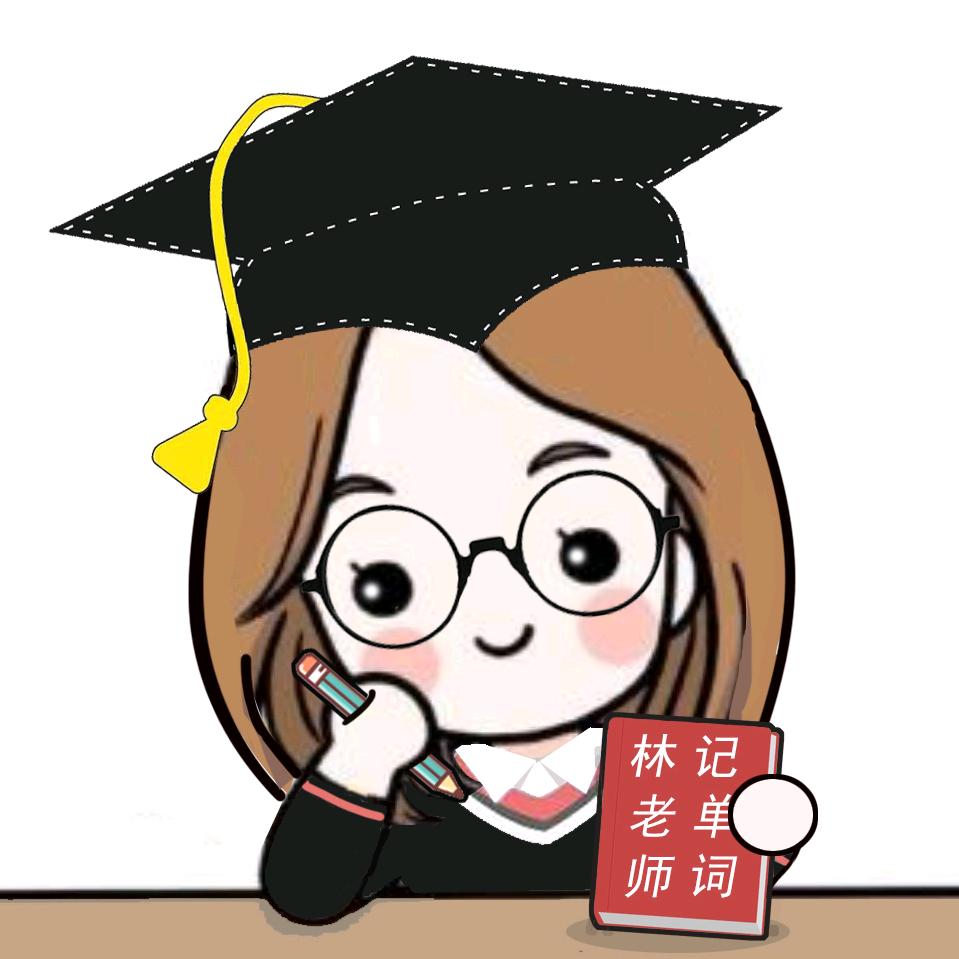 林老师记单词