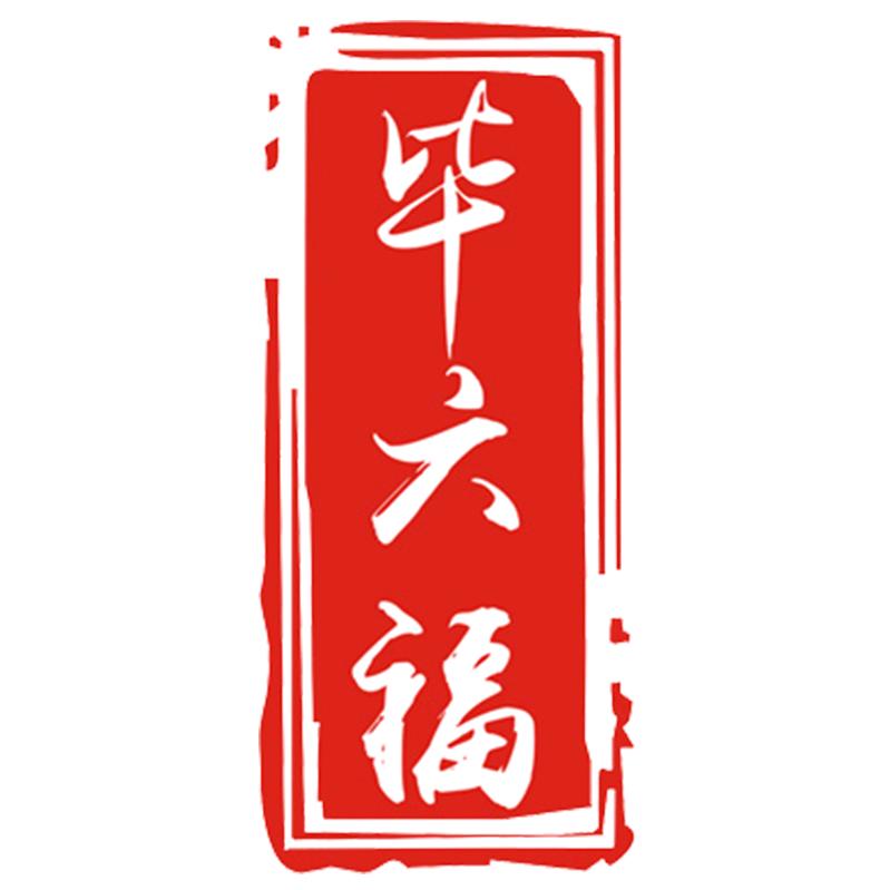 毕六福