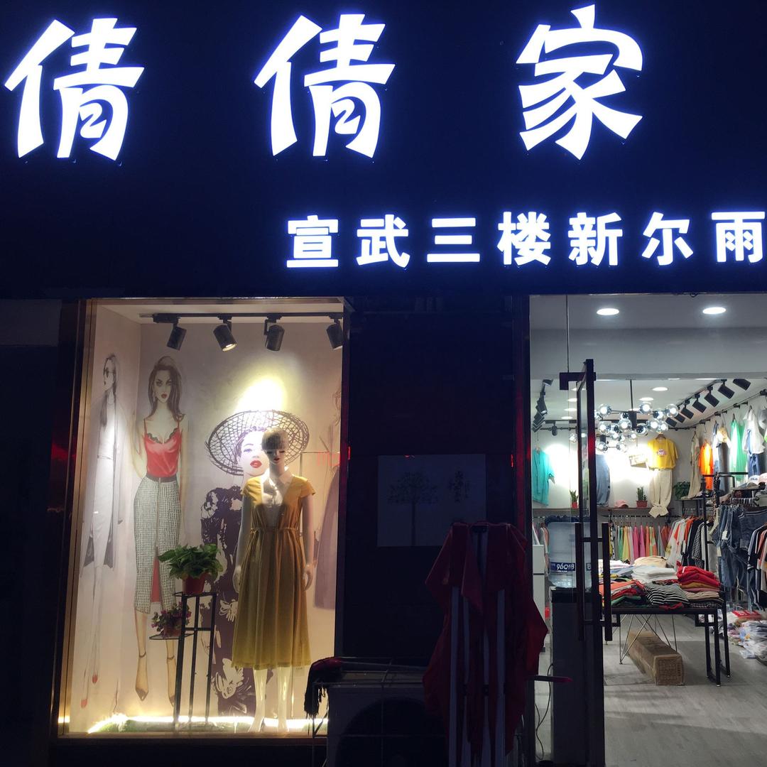 倩倩家